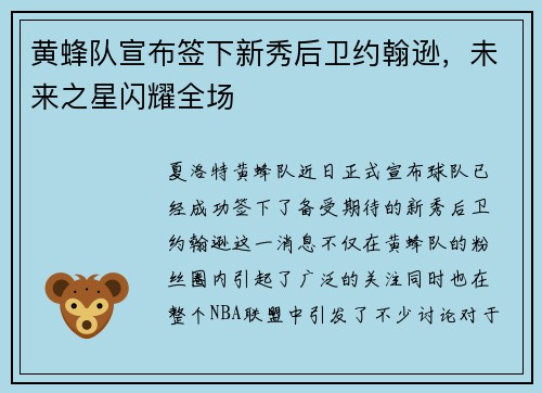黄蜂队宣布签下新秀后卫约翰逊，未来之星闪耀全场