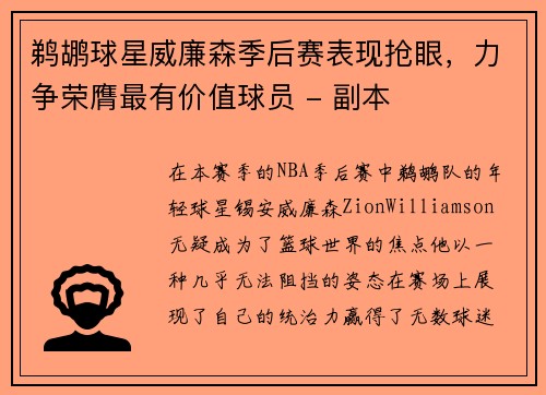 鹈鹕球星威廉森季后赛表现抢眼，力争荣膺最有价值球员 - 副本