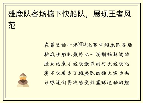 雄鹿队客场擒下快船队，展现王者风范