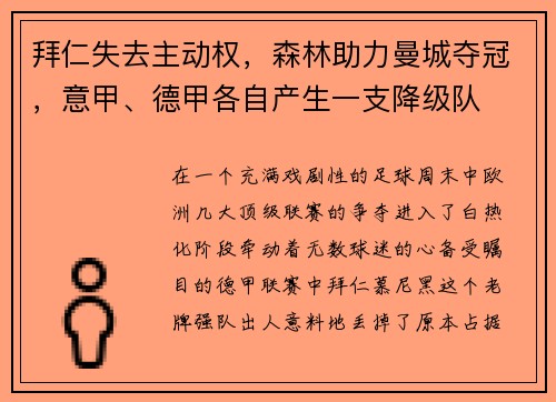 拜仁失去主动权，森林助力曼城夺冠，意甲、德甲各自产生一支降级队