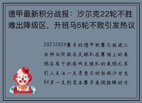 德甲最新积分战报：沙尔克22轮不胜难出降级区，升班马5轮不败引发热议