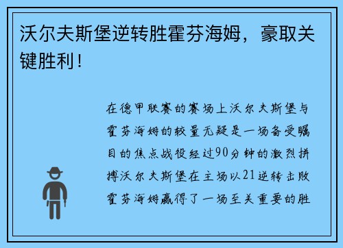 沃尔夫斯堡逆转胜霍芬海姆，豪取关键胜利！