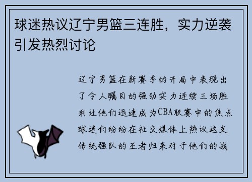 球迷热议辽宁男篮三连胜，实力逆袭引发热烈讨论