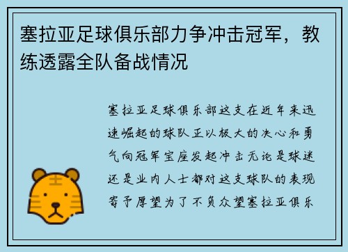 塞拉亚足球俱乐部力争冲击冠军，教练透露全队备战情况