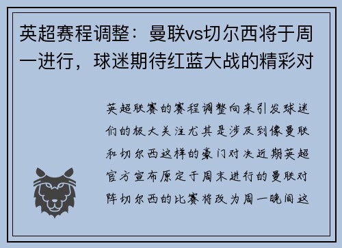 英超赛程调整：曼联vs切尔西将于周一进行，球迷期待红蓝大战的精彩对决