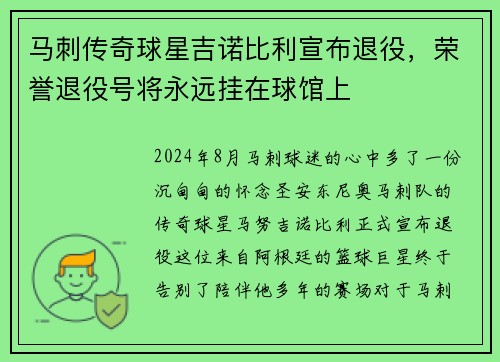 马刺传奇球星吉诺比利宣布退役，荣誉退役号将永远挂在球馆上