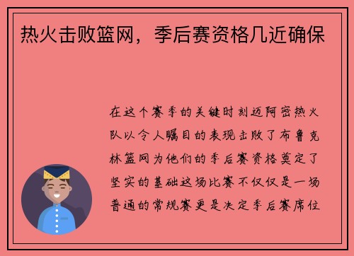 热火击败篮网，季后赛资格几近确保