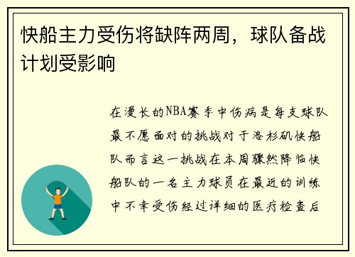 快船主力受伤将缺阵两周，球队备战计划受影响