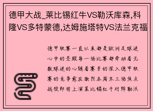 德甲大战_莱比锡红牛VS勒沃库森,科隆VS多特蒙德,达姆施塔特VS法兰克福