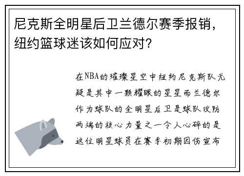 尼克斯全明星后卫兰德尔赛季报销，纽约篮球迷该如何应对？