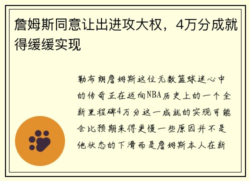 詹姆斯同意让出进攻大权，4万分成就得缓缓实现