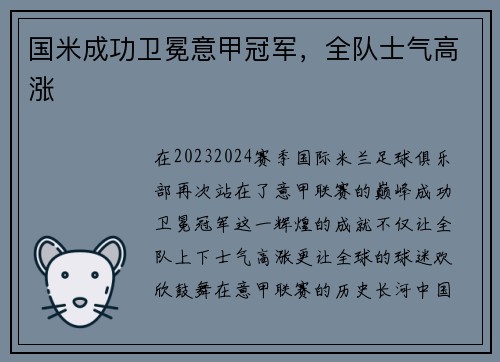 国米成功卫冕意甲冠军，全队士气高涨