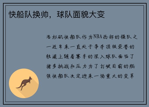 快船队换帅，球队面貌大变