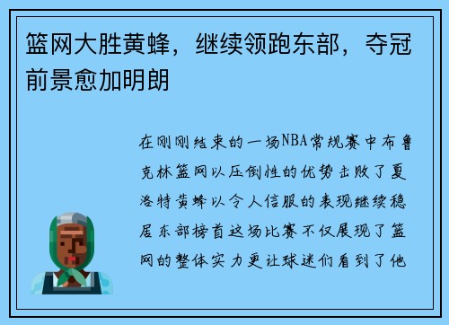 篮网大胜黄蜂，继续领跑东部，夺冠前景愈加明朗