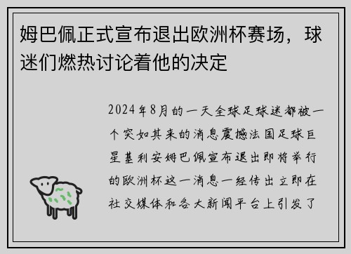 姆巴佩正式宣布退出欧洲杯赛场，球迷们燃热讨论着他的决定