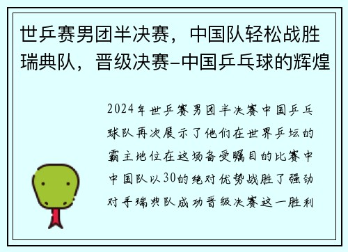 世乒赛男团半决赛，中国队轻松战胜瑞典队，晋级决赛-中国乒乓球的辉煌之路