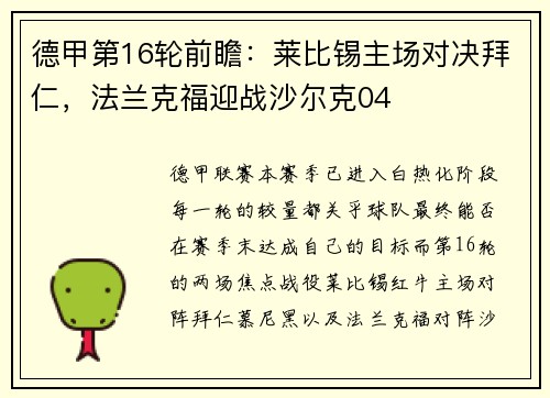 德甲第16轮前瞻：莱比锡主场对决拜仁，法兰克福迎战沙尔克04