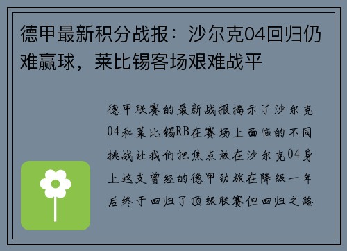 德甲最新积分战报：沙尔克04回归仍难赢球，莱比锡客场艰难战平