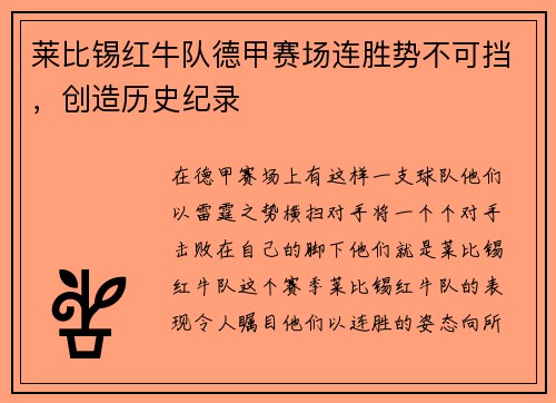 莱比锡红牛队德甲赛场连胜势不可挡，创造历史纪录