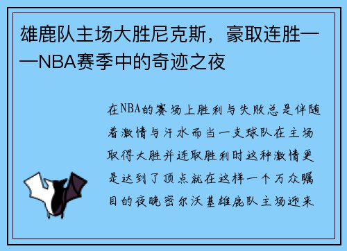 雄鹿队主场大胜尼克斯，豪取连胜——NBA赛季中的奇迹之夜