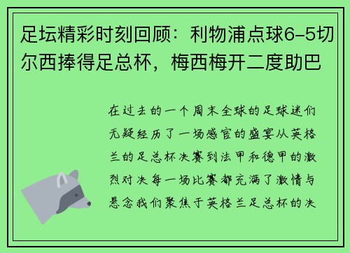 足坛精彩时刻回顾：利物浦点球6-5切尔西捧得足总杯，梅西梅开二度助巴黎4-0大胜，德甲落下帷幕