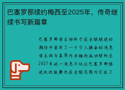 巴塞罗那续约梅西至2025年，传奇继续书写新篇章
