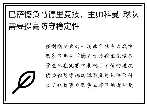 巴萨憾负马德里竞技，主帅科曼_球队需要提高防守稳定性