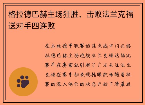 格拉德巴赫主场狂胜，击败法兰克福送对手四连败