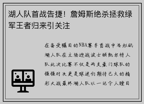 湖人队首战告捷！詹姆斯绝杀拯救绿军王者归来引关注