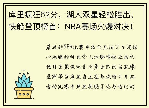 库里疯狂62分，湖人双星轻松胜出，快船登顶榜首：NBA赛场火爆对决！