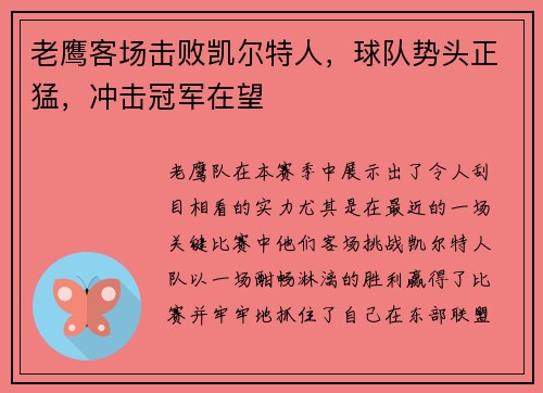 老鹰客场击败凯尔特人，球队势头正猛，冲击冠军在望