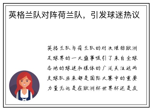 英格兰队对阵荷兰队，引发球迷热议
