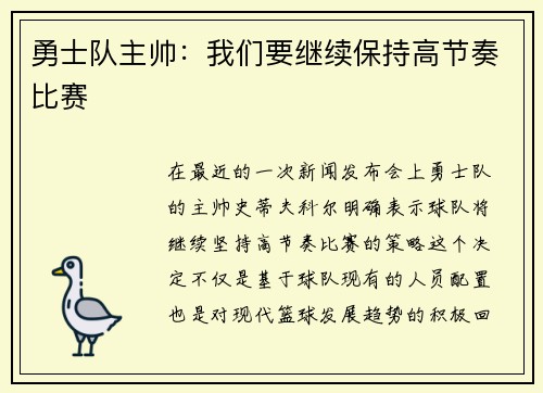 勇士队主帅：我们要继续保持高节奏比赛