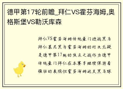 德甲第17轮前瞻_拜仁VS霍芬海姆,奥格斯堡VS勒沃库森