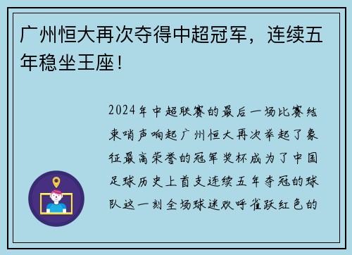 广州恒大再次夺得中超冠军，连续五年稳坐王座！