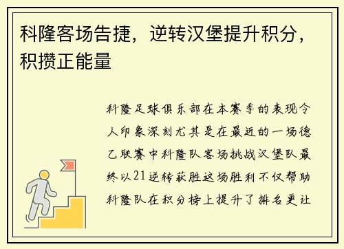 科隆客场告捷，逆转汉堡提升积分，积攒正能量
