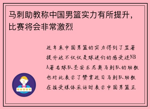 马刺助教称中国男篮实力有所提升，比赛将会非常激烈