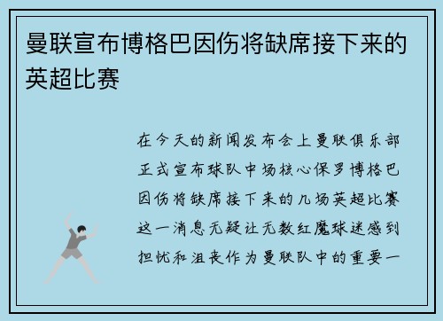 曼联宣布博格巴因伤将缺席接下来的英超比赛