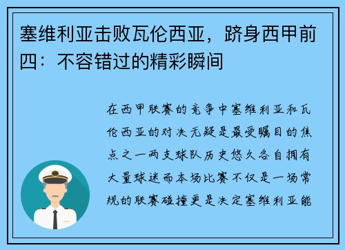 塞维利亚击败瓦伦西亚，跻身西甲前四：不容错过的精彩瞬间