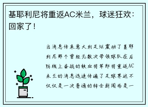 基耶利尼将重返AC米兰，球迷狂欢：回家了！