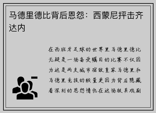 马德里德比背后恩怨：西蒙尼抨击齐达内