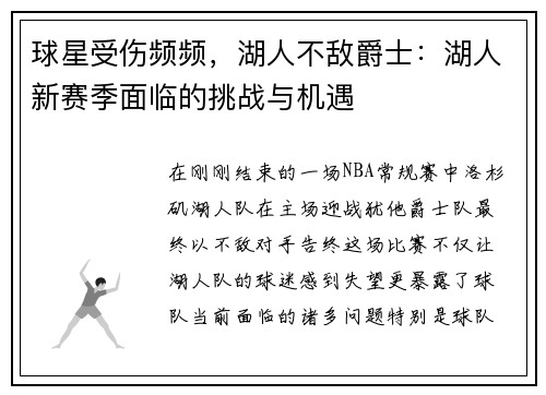 球星受伤频频，湖人不敌爵士：湖人新赛季面临的挑战与机遇