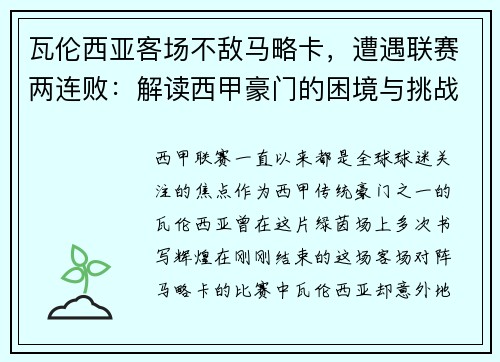 瓦伦西亚客场不敌马略卡，遭遇联赛两连败：解读西甲豪门的困境与挑战