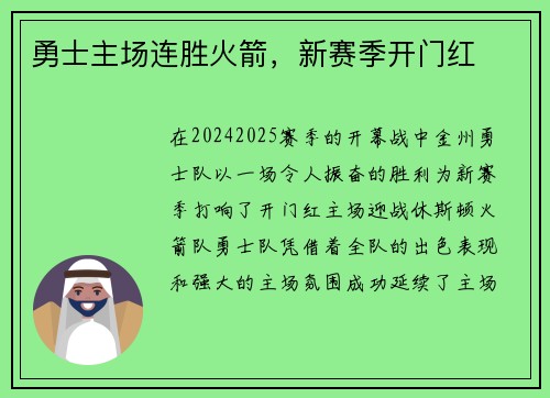 勇士主场连胜火箭，新赛季开门红