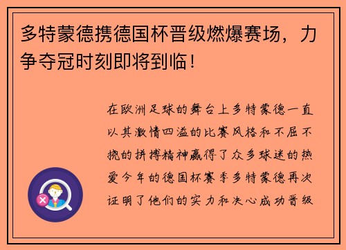 多特蒙德携德国杯晋级燃爆赛场，力争夺冠时刻即将到临！