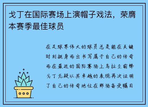 戈丁在国际赛场上演帽子戏法，荣膺本赛季最佳球员