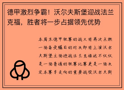 德甲激烈争霸！沃尔夫斯堡迎战法兰克福，胜者将一步占据领先优势