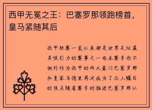西甲无冕之王：巴塞罗那领跑榜首，皇马紧随其后