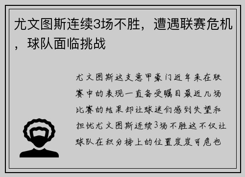 尤文图斯连续3场不胜，遭遇联赛危机，球队面临挑战