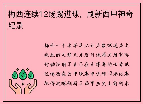 梅西连续12场踢进球，刷新西甲神奇纪录
